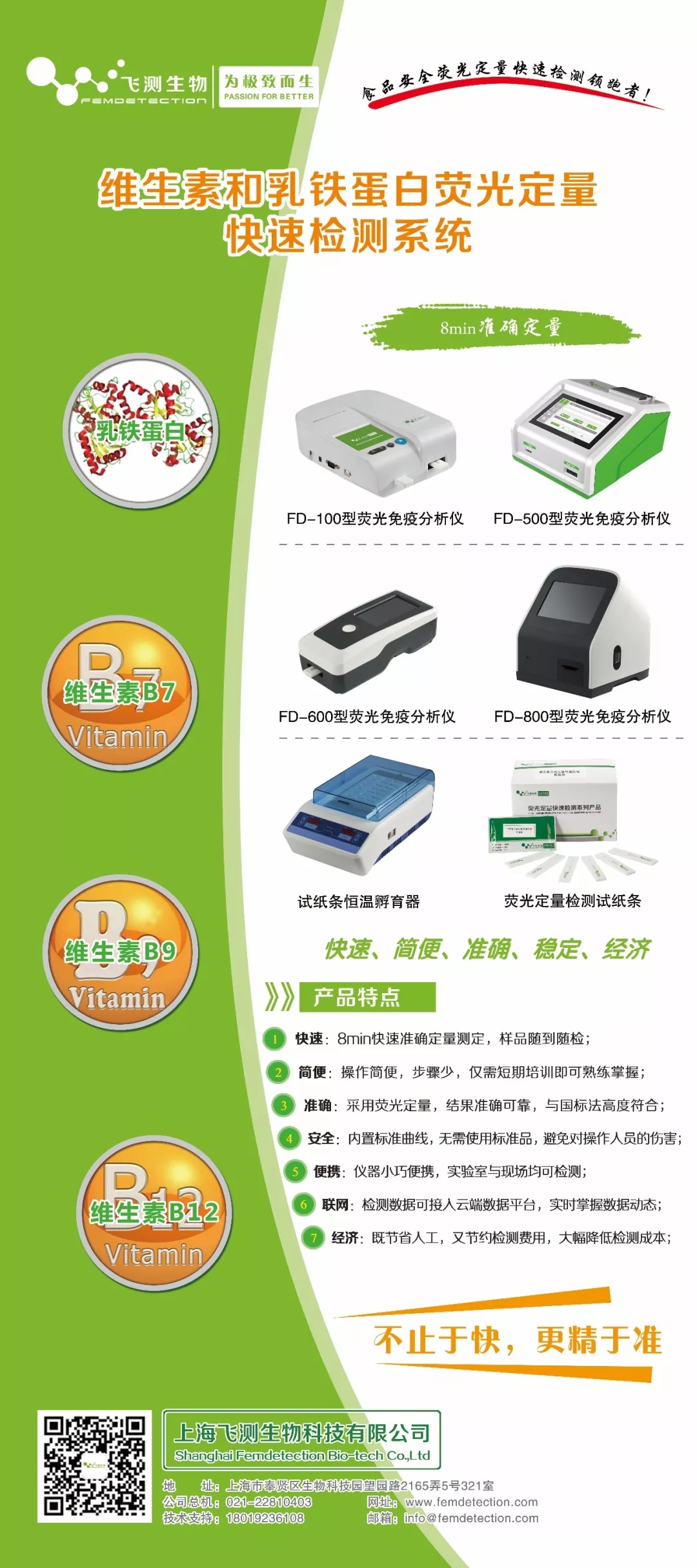 維生素和乳鐵蛋白系列熒光定量快速檢測系統(tǒng) 維生素和乳鐵蛋白系列熒光定量快速檢測系統(tǒng)