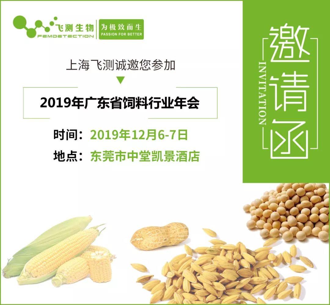 2019廣東省飼料行業(yè)年會(huì)邀請(qǐng)函 2019廣東省飼料行業(yè)年會(huì)邀請(qǐng)函