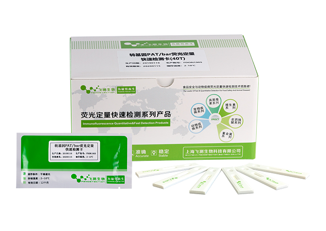 轉基因PAT(BAR)熒光定量快速檢測卡