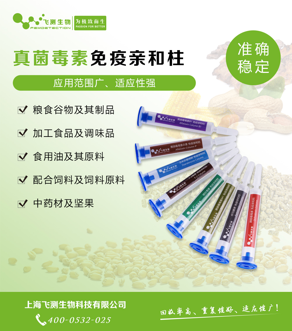 玉米赤霉烯酮免疫親和柱 玉米赤霉烯酮免疫親和柱