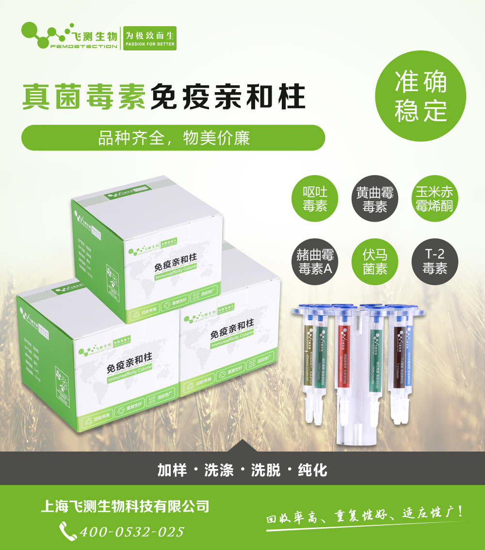 玉米赤霉烯酮免疫親和柱 玉米赤霉烯酮免疫親和柱