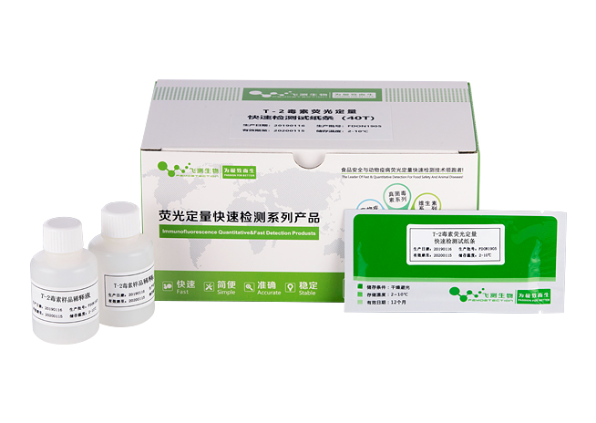 T-2毒素熒光定量快速檢測卡(中藥材)