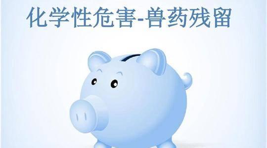 獸藥殘留 獸藥殘留