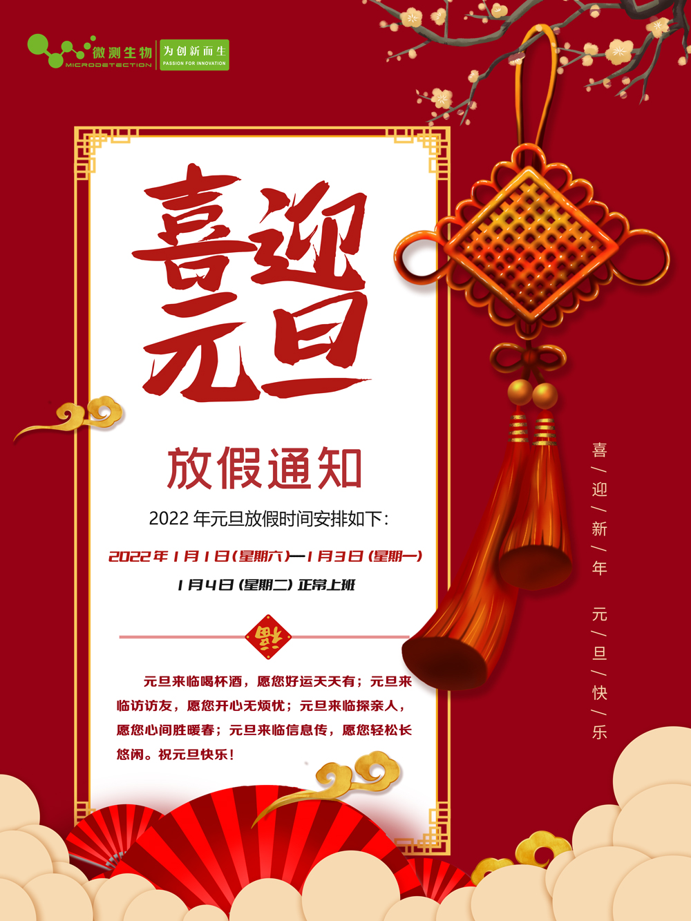 微測(cè)生物元旦放假通知 微測(cè)生物元旦放假通知