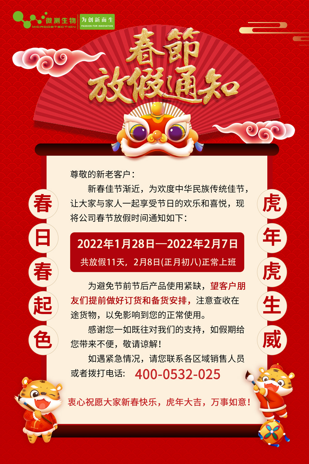 春節(jié)放假通知 春節(jié)放假通知