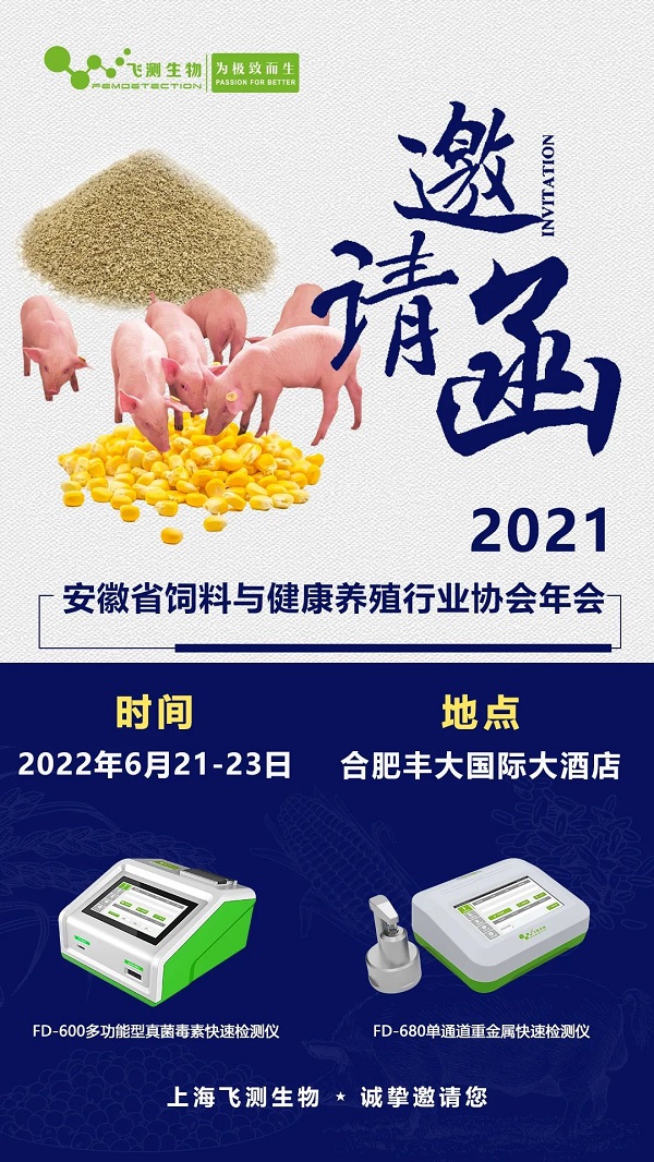 2021安徽省飼料與健康養(yǎng)殖行業(yè)協(xié)會(huì)年會(huì)邀請(qǐng) 2021安徽省飼料與健康養(yǎng)殖行業(yè)協(xié)會(huì)年會(huì)邀請(qǐng)