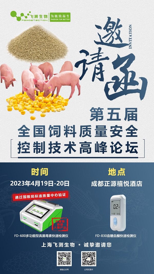 第五屆全國(guó)飼料質(zhì)量安全控制技術(shù)高峰論壇 第五屆全國(guó)飼料質(zhì)量安全控制技術(shù)高峰論壇