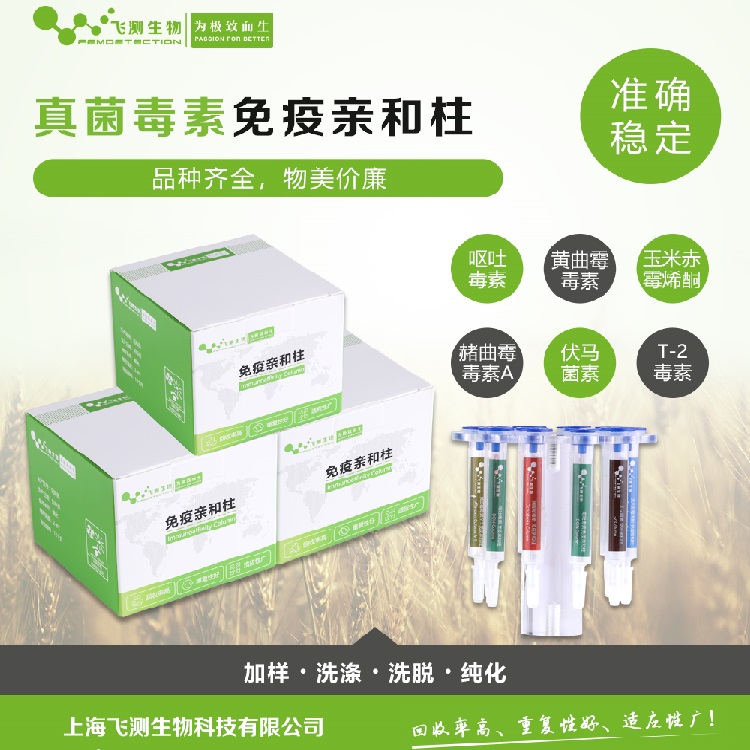 真菌毒素親和柱 真菌毒素親和柱