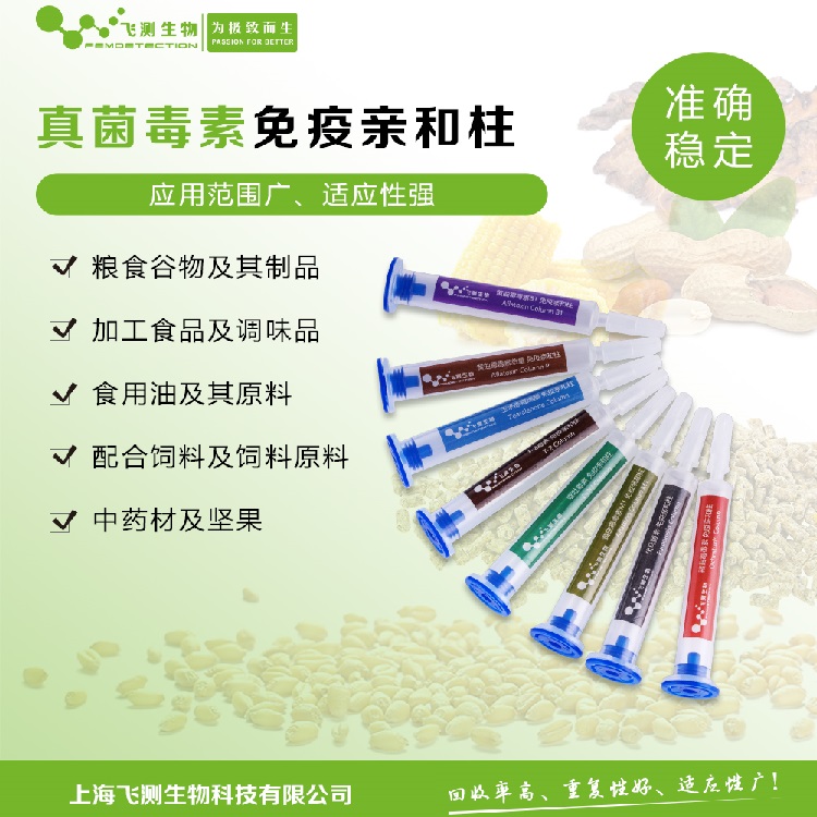 真菌毒素親和柱 真菌毒素親和柱