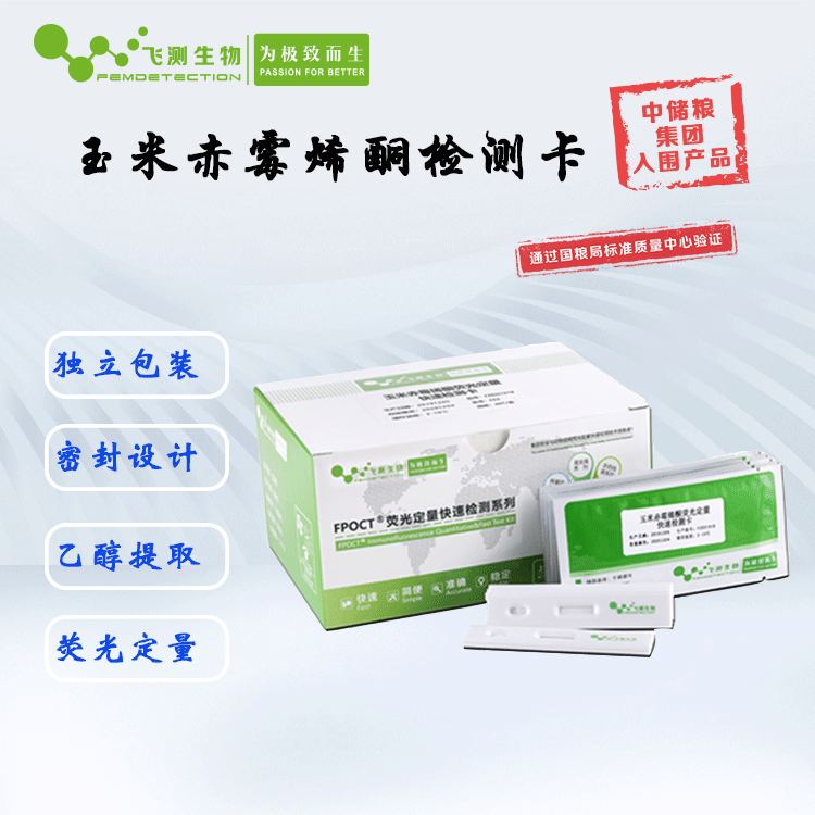 玉米赤霉烯酮檢測卡 玉米赤霉烯酮檢測卡