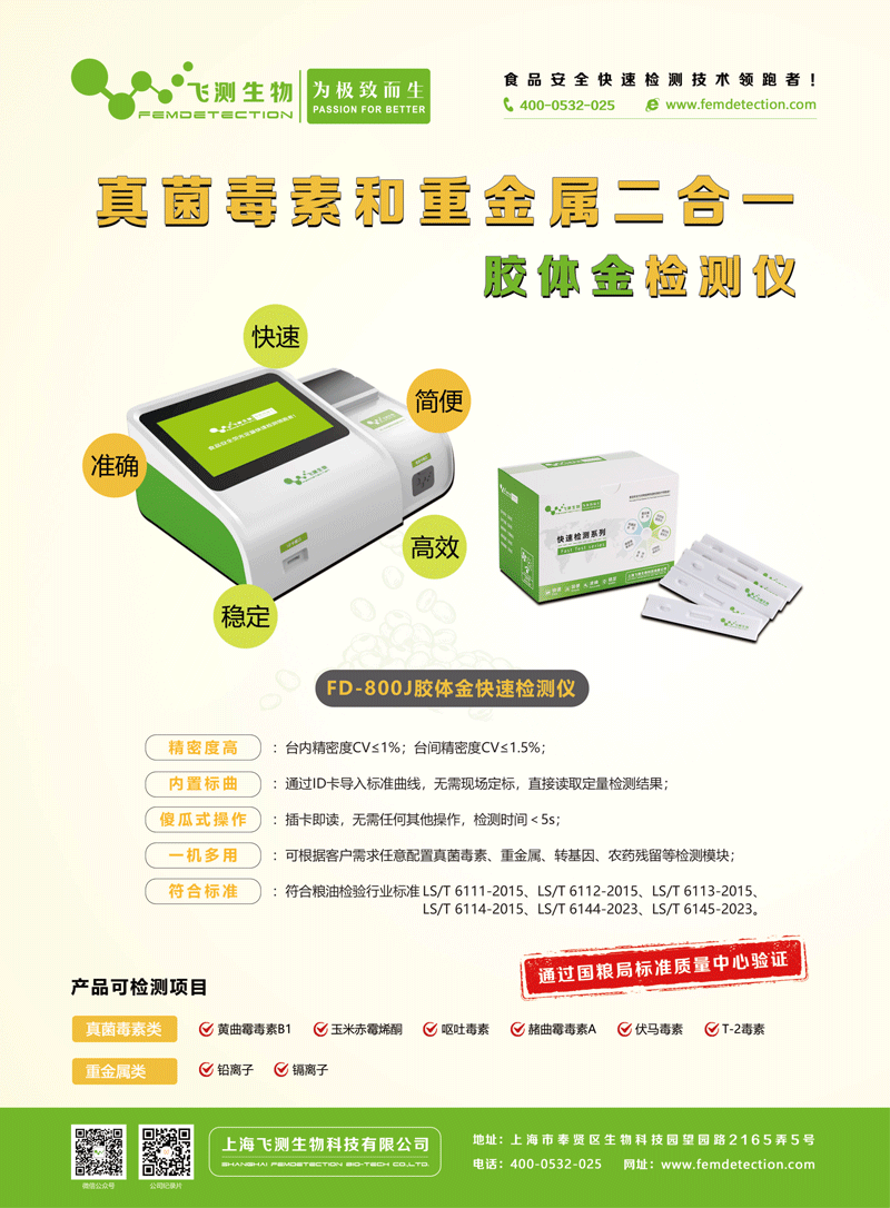 FD-800J真菌毒素和重金屬二合一檢測(cè)儀 FD-800J真菌毒素和重金屬二合一檢測(cè)儀