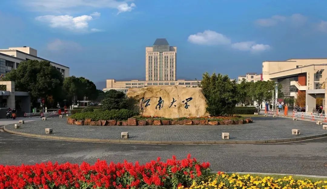 江南大學(xué) 江南大學(xué)