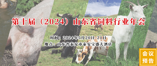 山東省飼料行業(yè)年會(huì) 山東省飼料行業(yè)年會(huì)