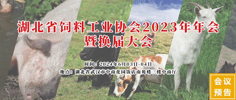 湖北省飼料工業(yè)協(xié)會2023年會 湖北省飼料工業(yè)協(xié)會2023年會