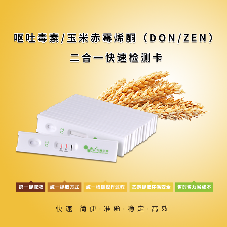 嘔吐毒素和玉米赤霉烯酮二合一檢測(cè)卡 嘔吐毒素和玉米赤霉烯酮二合一檢測(cè)卡