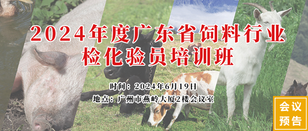 2024年度廣東省飼料行業(yè)檢化驗員培訓班 2024年度廣東省飼料行業(yè)檢化驗員培訓班