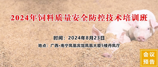廣西飼料工業(yè)協(xié)會(huì)2024年飼料質(zhì)量安全防控技術(shù)培訓(xùn)班 廣西飼料工業(yè)協(xié)會(huì)2024年飼料質(zhì)量安全防控技術(shù)培訓(xùn)班
