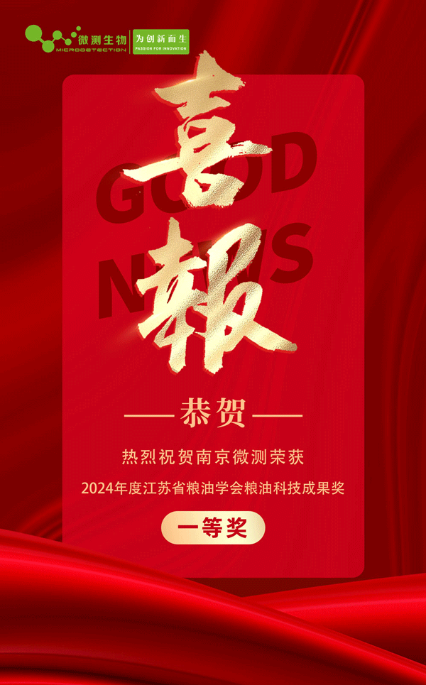 “糧食中多種真菌毒素快速檢測技術(shù)及成套裝置的開發(fā)和應(yīng)用”榮獲2024年度江蘇省糧油學(xué)會(huì)糧油科技成果獎(jiǎng)一等獎(jiǎng)! “糧食中多種真菌毒素快速檢測技術(shù)及成套裝置的開發(fā)和應(yīng)用”榮獲2024年度江蘇省糧油學(xué)會(huì)糧油科技成果獎(jiǎng)一等獎(jiǎng)!