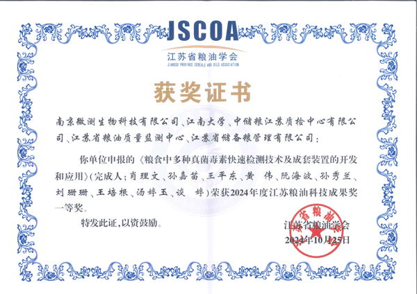 2024年度江蘇糧油科技成果獎一等獎。