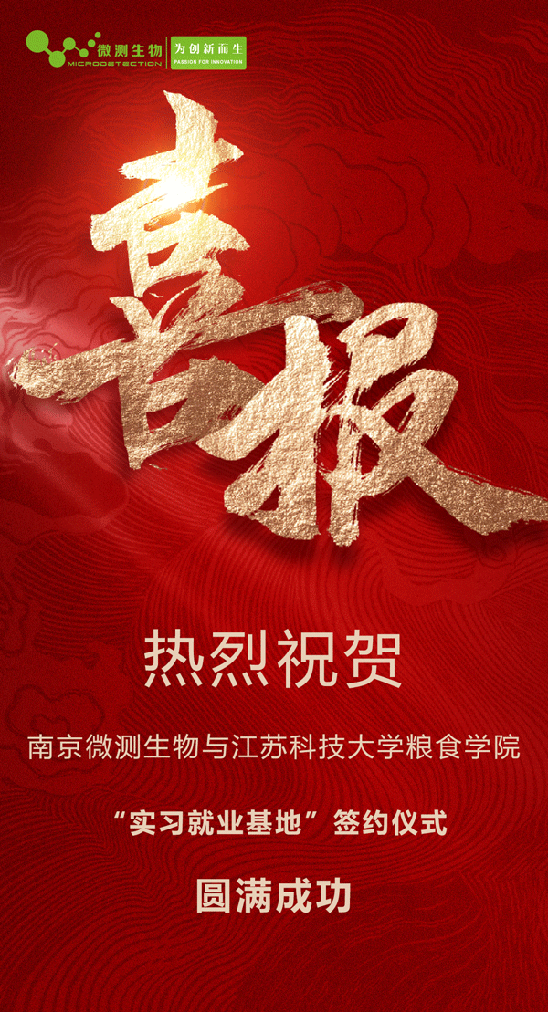 南京微測生物與江蘇科技大學(xué)糧食學(xué)院“實(shí)習(xí)就業(yè)基地”簽約儀式圓滿成功 南京微測生物與江蘇科技大學(xué)糧食學(xué)院“實(shí)習(xí)就業(yè)基地”簽約儀式圓滿成功