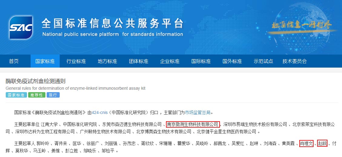 《酶聯(lián)免疫試劑盒檢測(cè)通則》 《酶聯(lián)免疫試劑盒檢測(cè)通則》