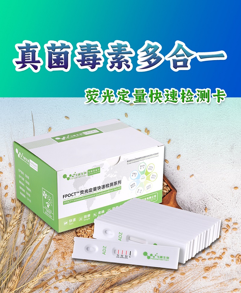 真菌毒素多合一檢測卡 真菌毒素多合一檢測卡