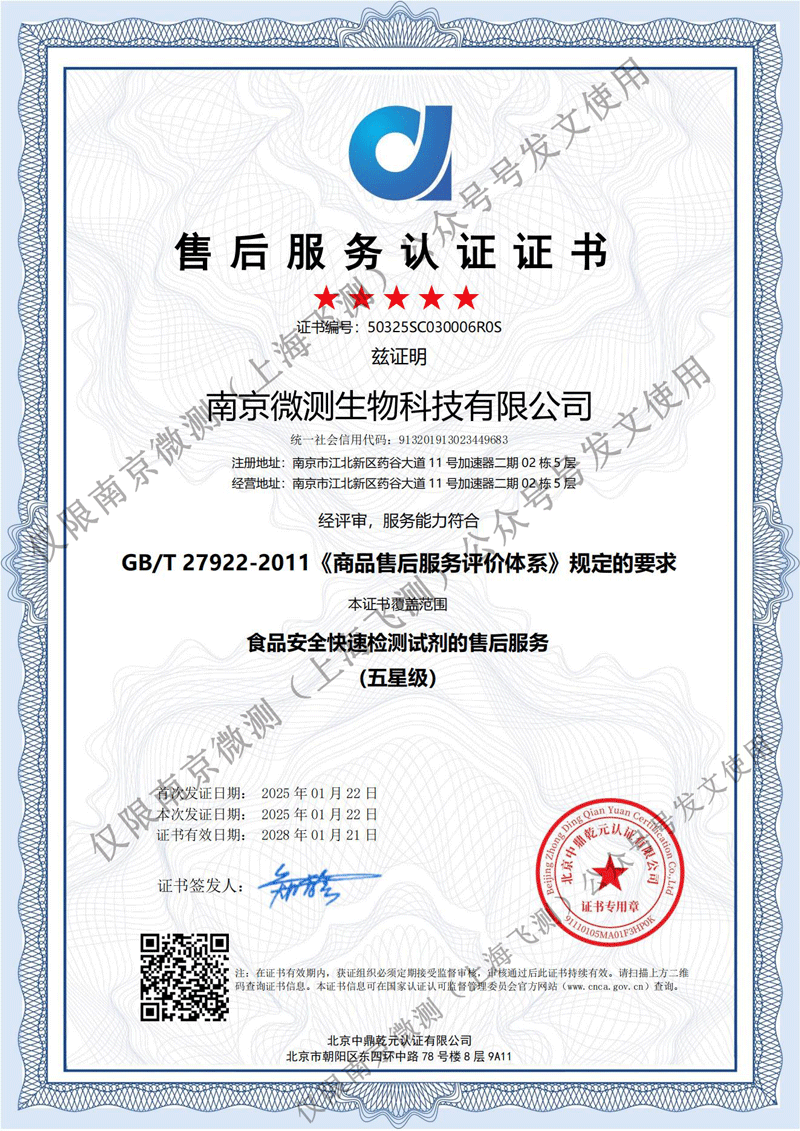 南京微測獲國家級五星售后服務(wù)認(rèn)證 南京微測獲國家級五星售后服務(wù)認(rèn)證