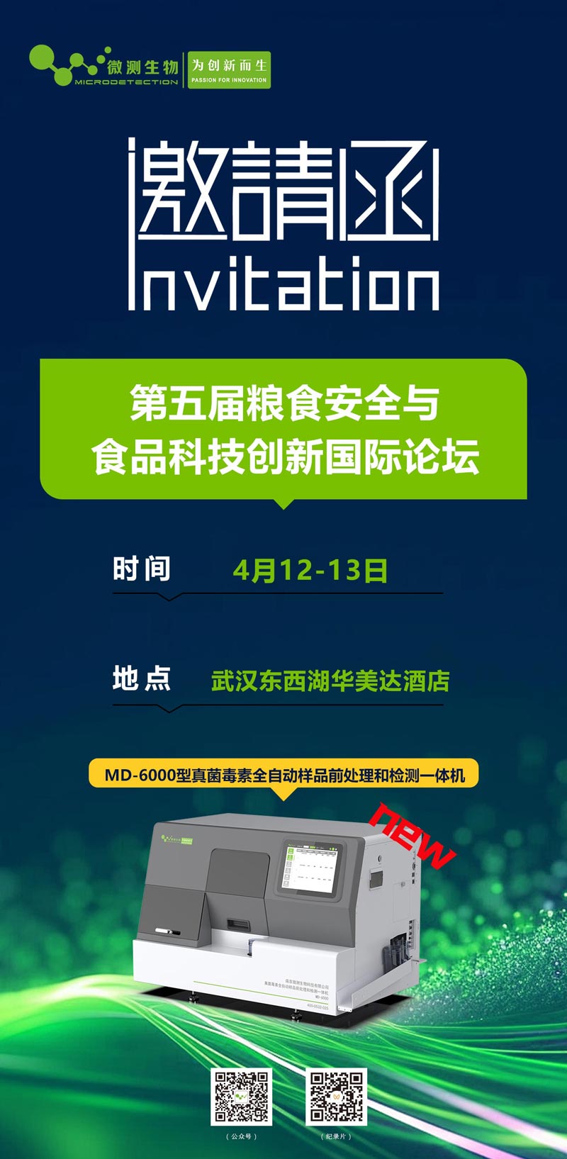 第五屆糧食安全與食品科技創(chuàng)新國際論壇 第五屆糧食安全與食品科技創(chuàng)新國際論壇
