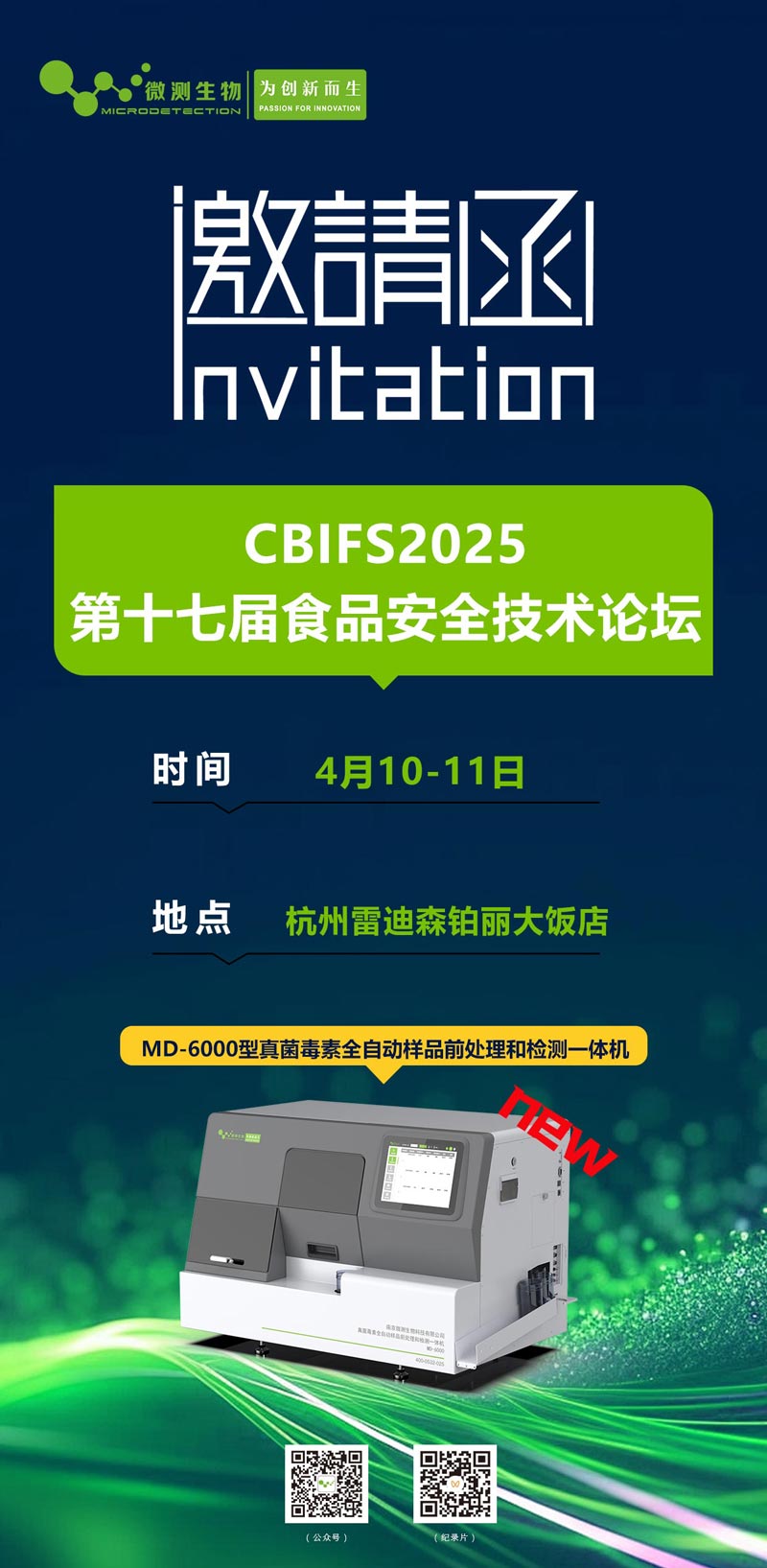 CBIFS2025第十七屆食品安全技術(shù)論壇 CBIFS2025第十七屆食品安全技術(shù)論壇