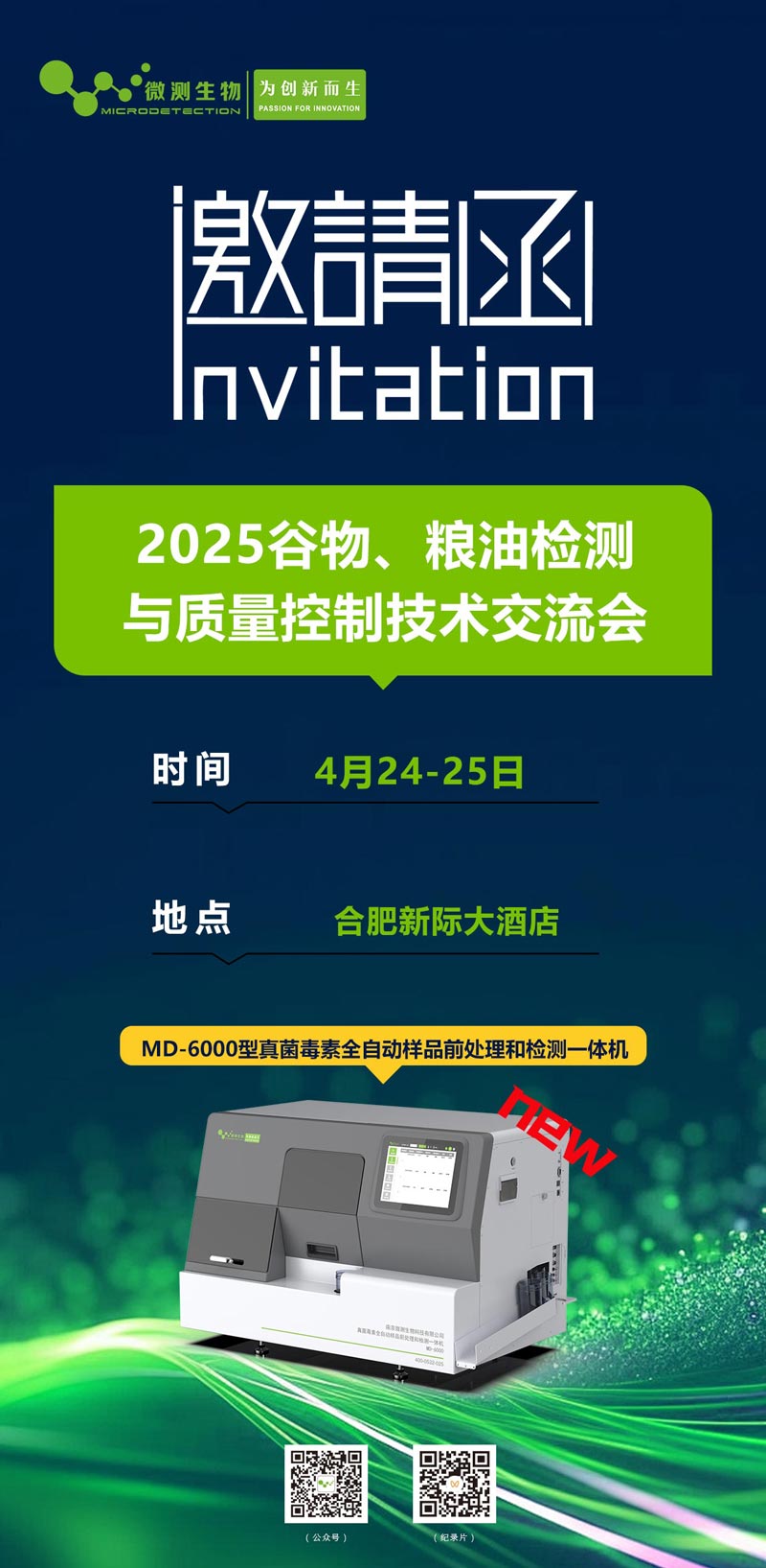 2025谷物、糧油檢測(cè)與質(zhì)量控制技術(shù)交流會(huì)