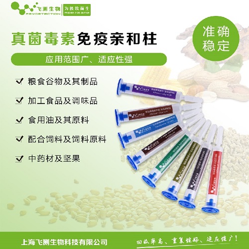 真菌毒素親和柱 真菌毒素親和柱