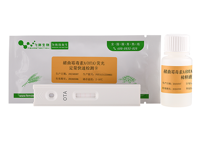赭曲霉毒素A熒光定量快速檢測(cè)卡(糧油食品專用)