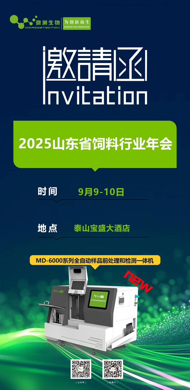 2025山東省飼料行業(yè)年會(huì) 2025山東省飼料行業(yè)年會(huì)